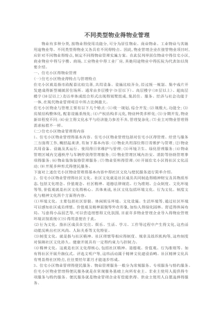 不同类型物业的物业管理