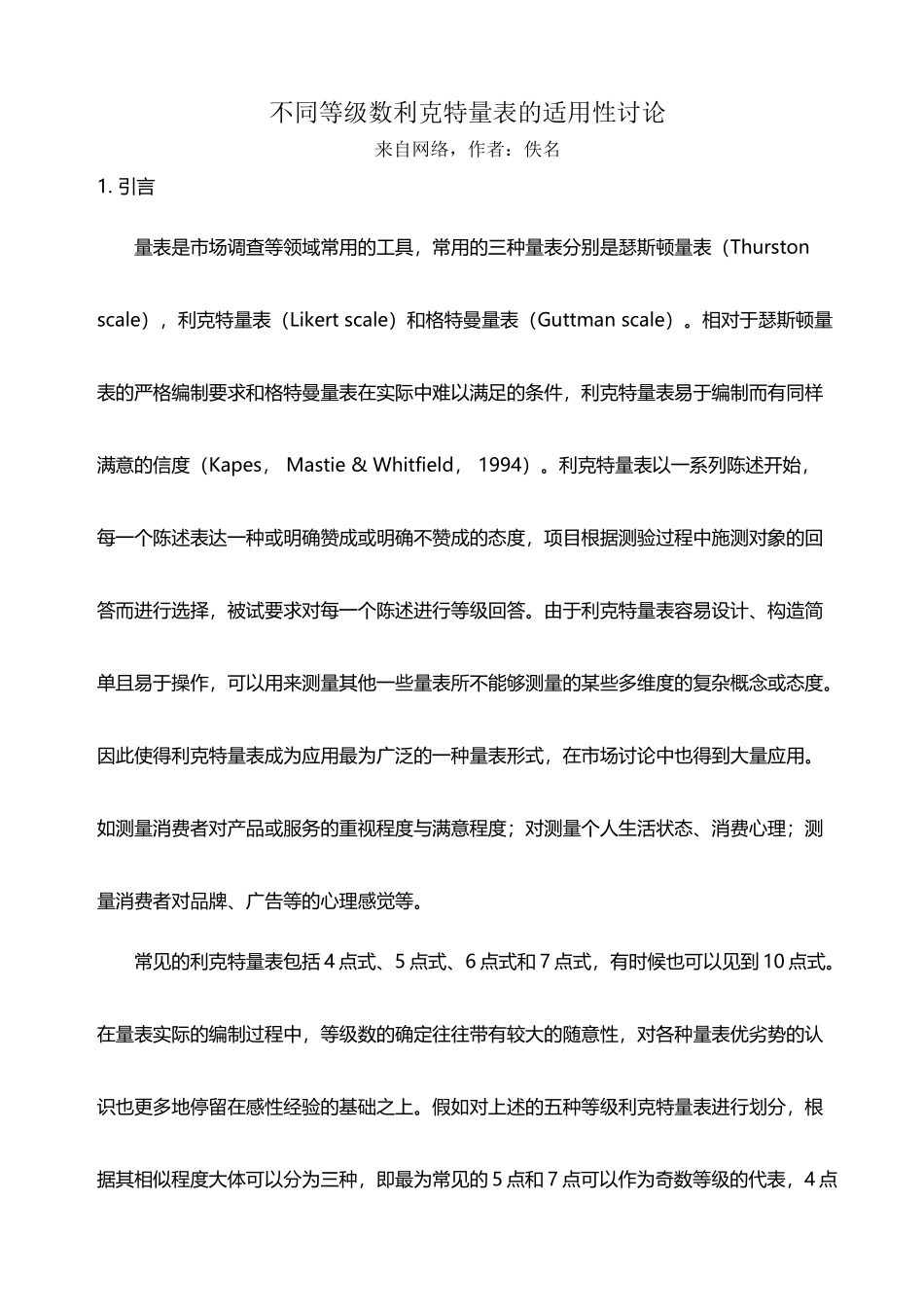 不同等级数利克特量表的适用性研究_第2页