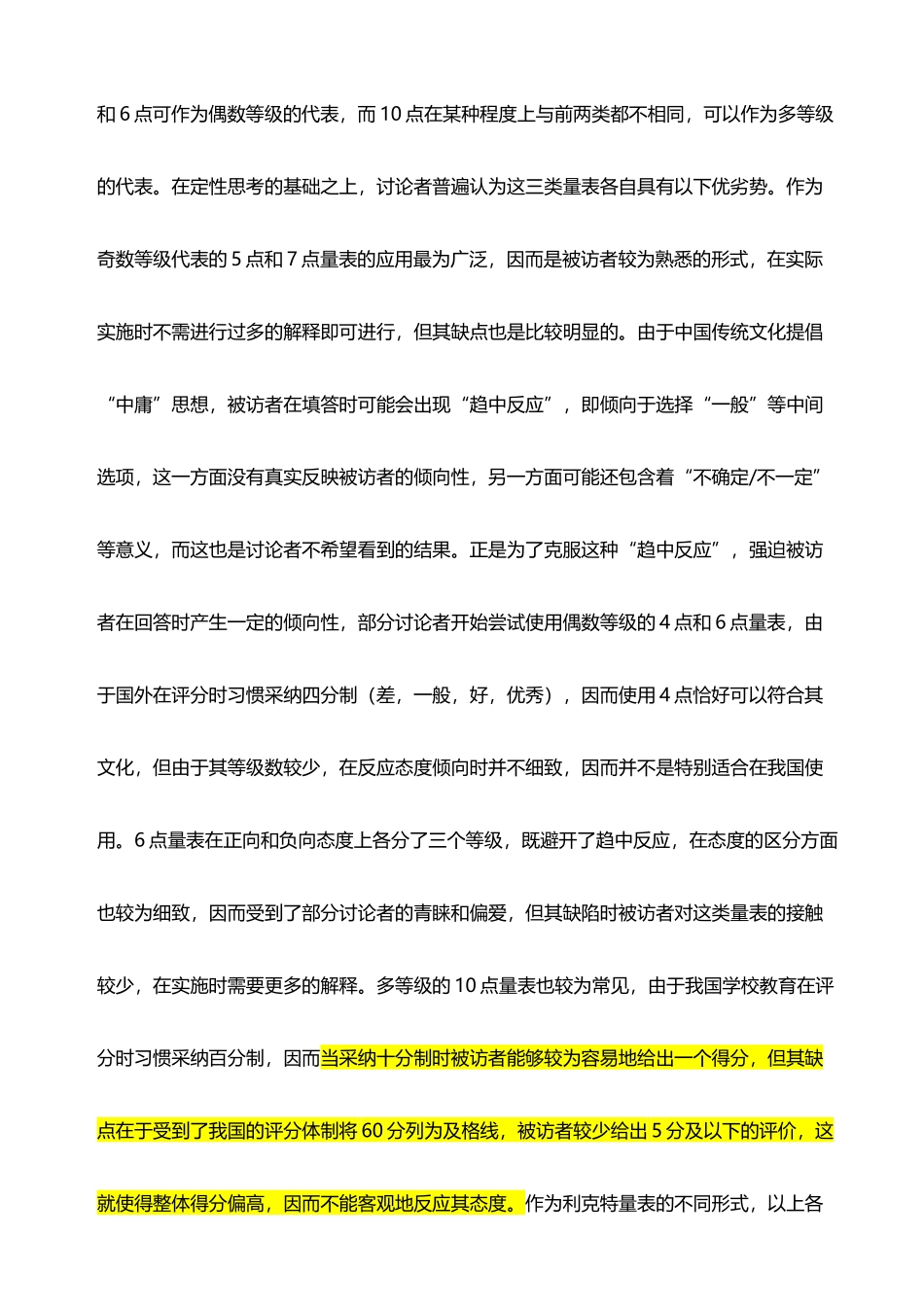 不同等级数利克特量表的适用性研究_第3页