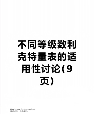 不同等级数利克特量表的适用性研究