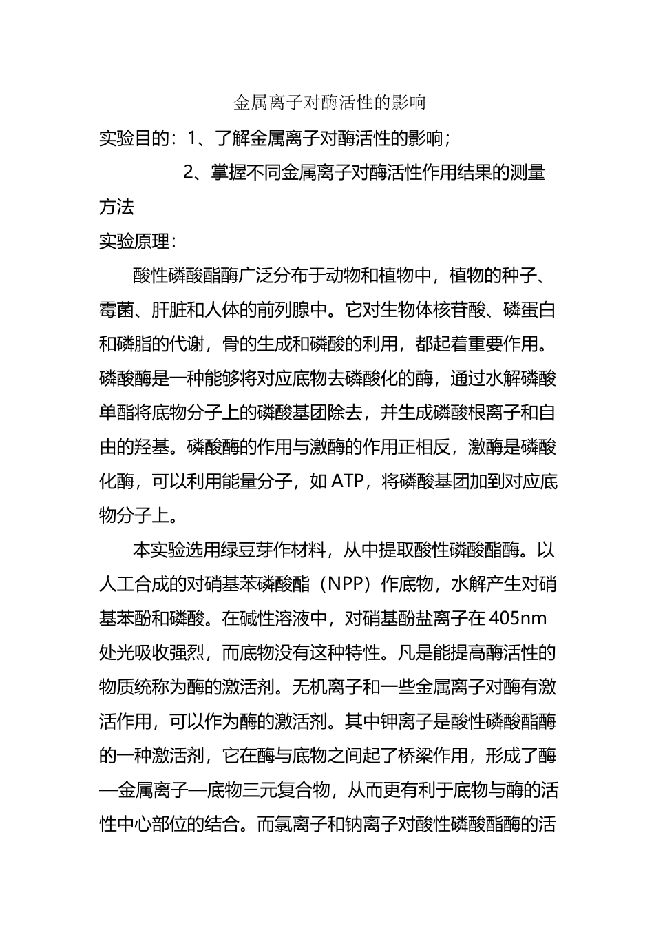不同金属离子对酶活性的影响_第2页