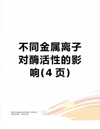 不同金属离子对酶活性的影响