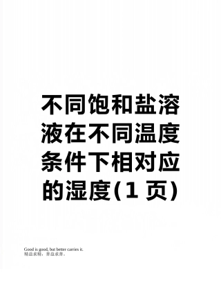 不同饱和盐溶液在不同温度条件下相对应的湿度