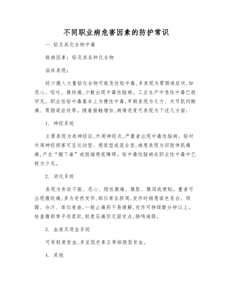 不同职业病危害因素的防护常识_第1页