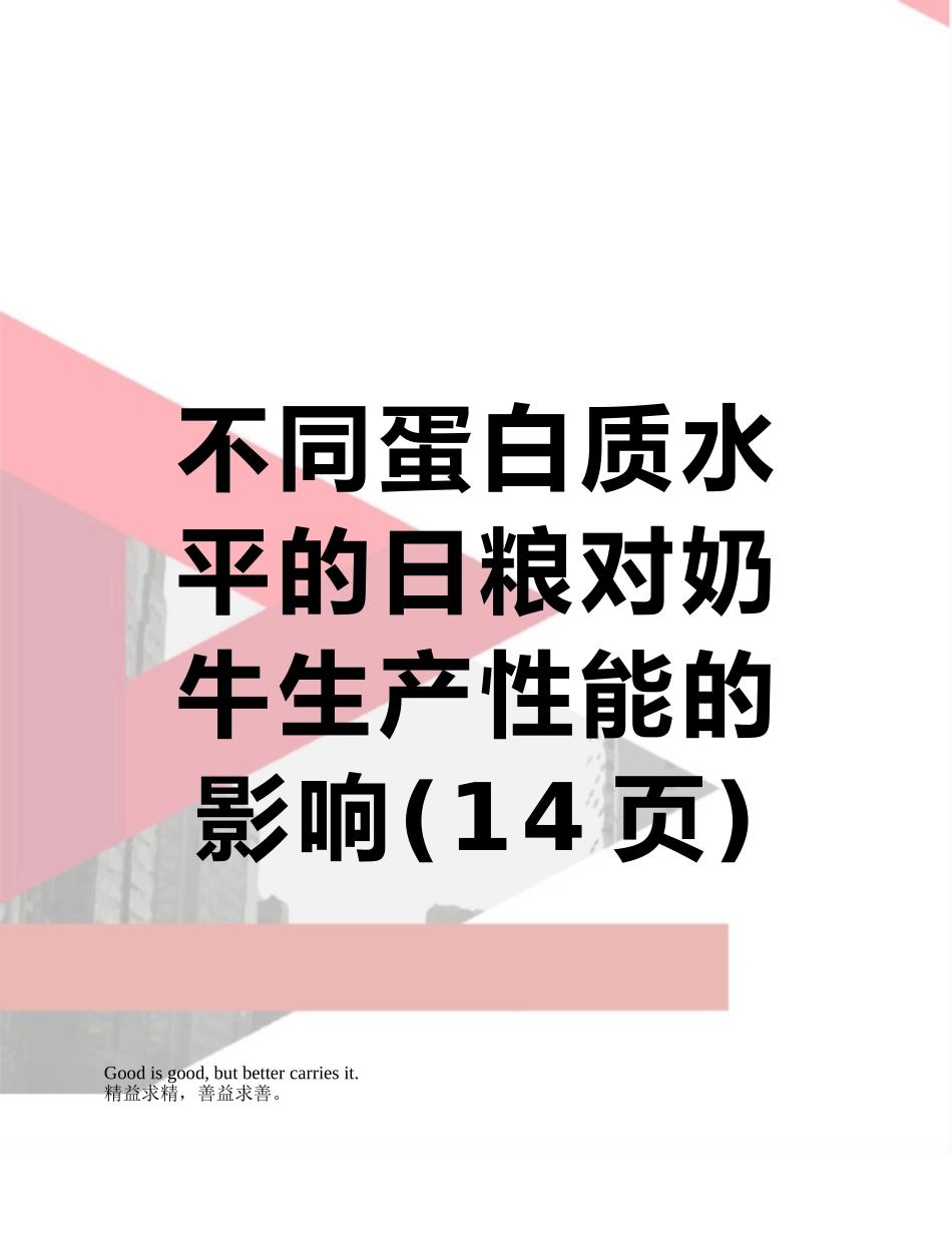 不同蛋白质水平的日粮对奶牛生产性能的影响_第1页