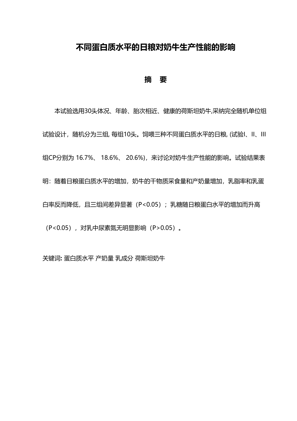 不同蛋白质水平的日粮对奶牛生产性能的影响_第3页