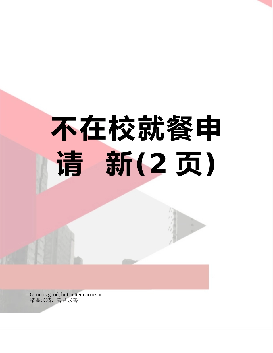 不在校就餐申-请--新_第1页