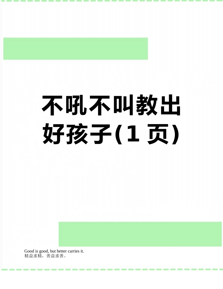 不吼不叫教出好孩子_第1页