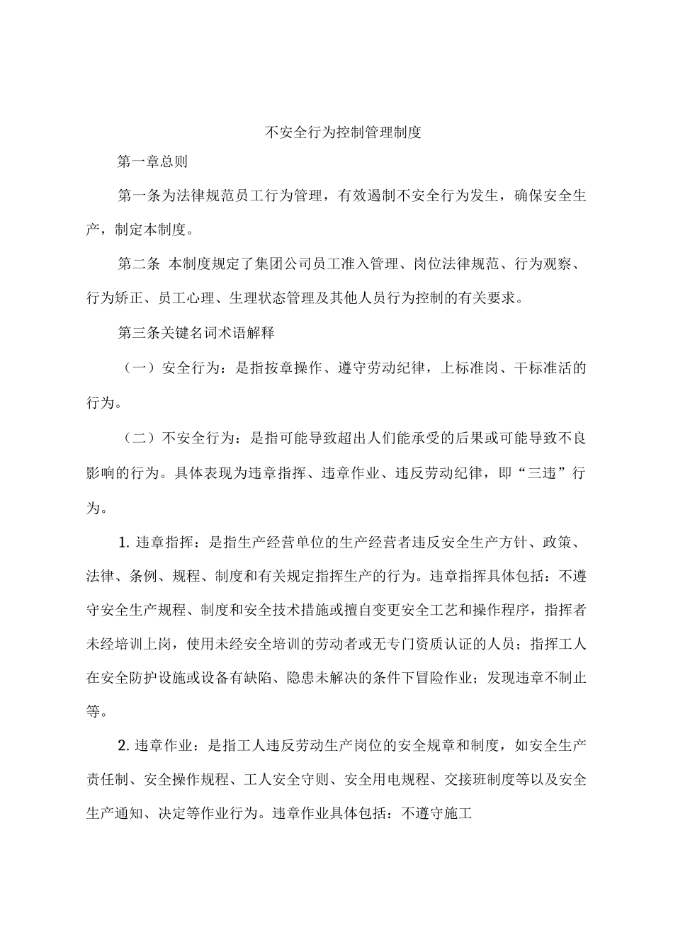 不安全行为控制管理制度_第1页