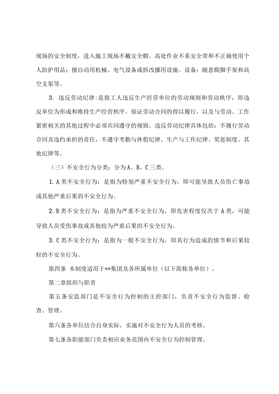不安全行为控制管理制度_第2页