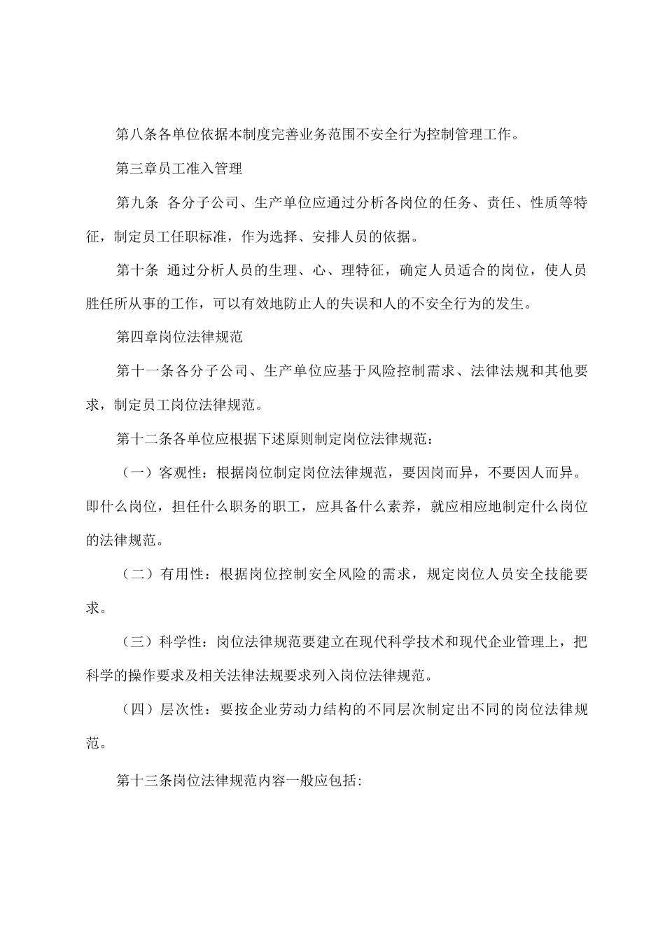 不安全行为控制管理制度_第3页