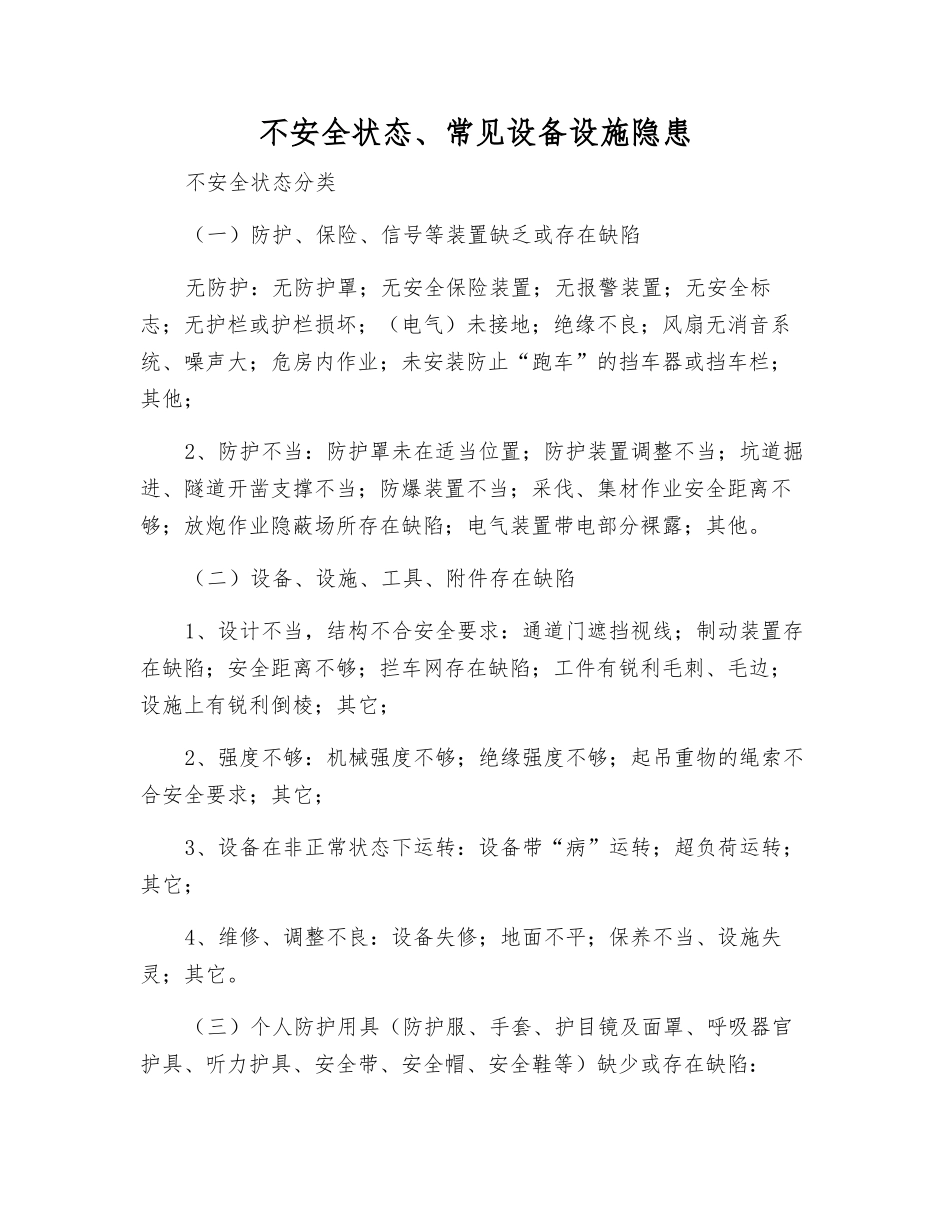 不安全状态、常见设备设施隐患_第1页