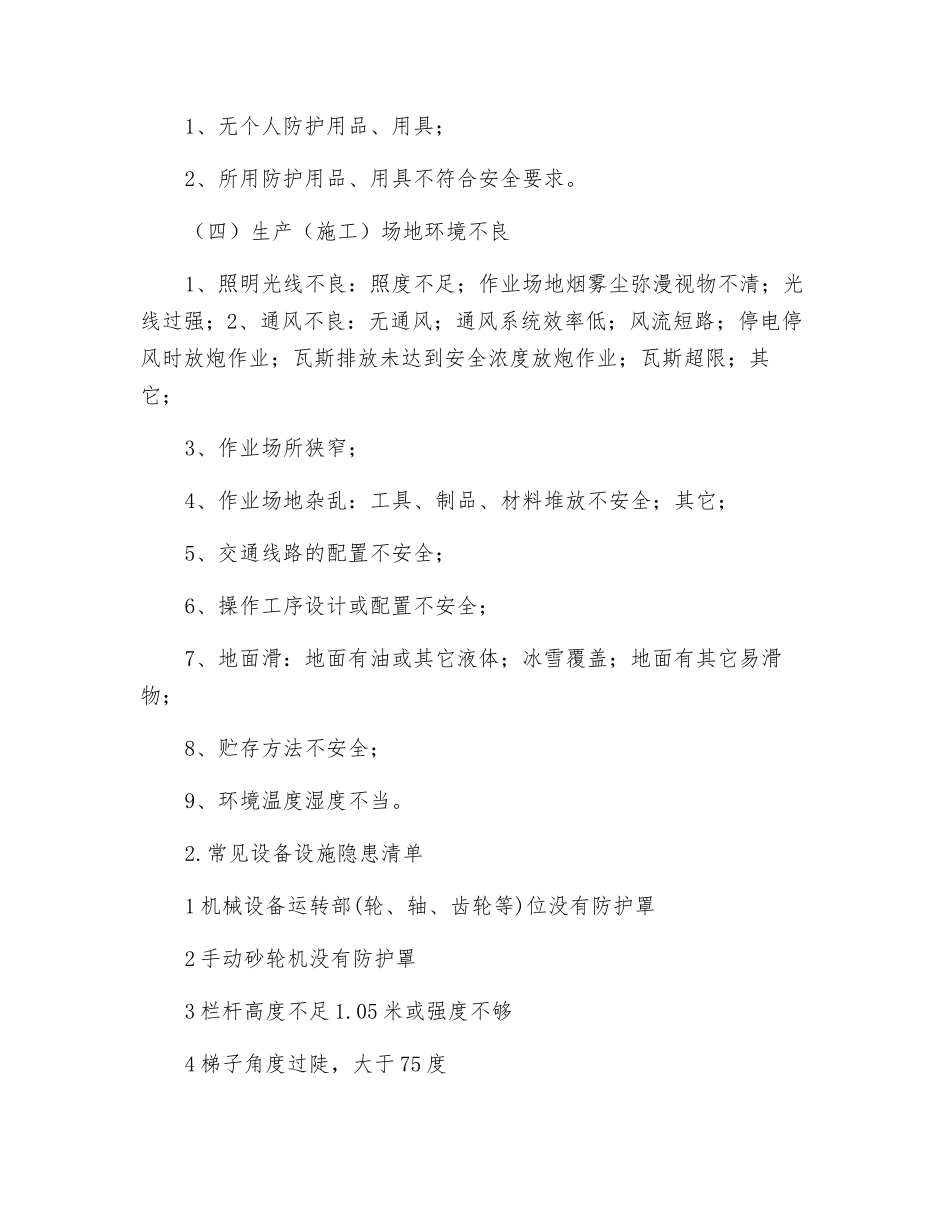 不安全状态、常见设备设施隐患_第2页