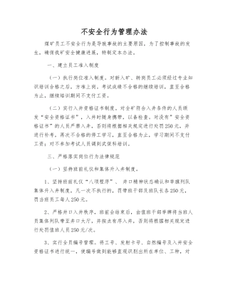 不安全行为管理办法