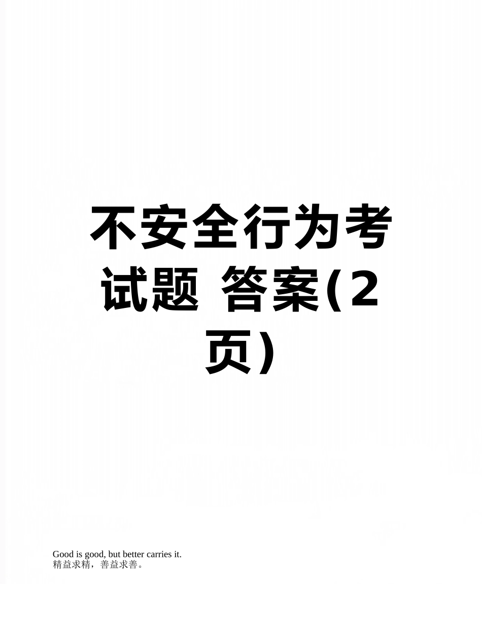 不安全行为考试题-答案_第1页