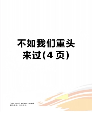 不如我们重头来过