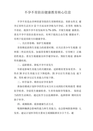不孕不育防治健康教育核心信息
