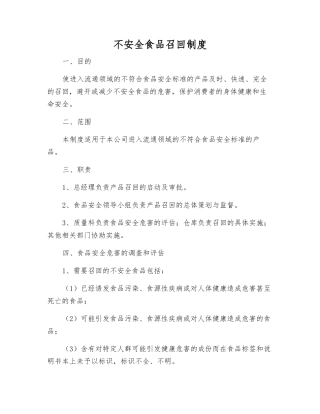 不安全食品召回制度