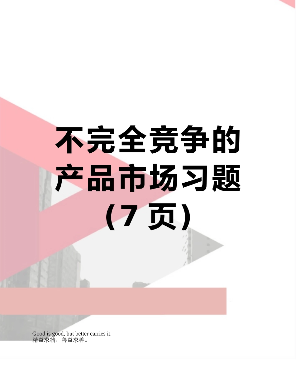 不完全竞争的产品市场习题_第1页