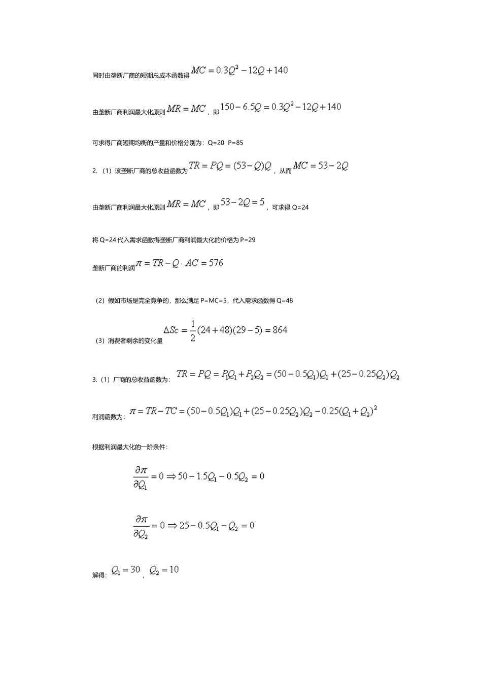不完全竞争的产品市场习题_第3页