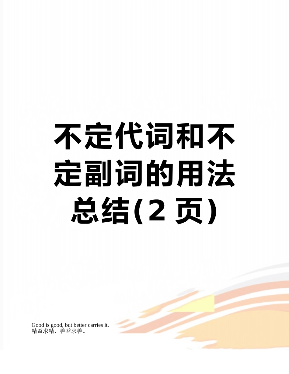 不定代词和不定副词的用法总结_第1页