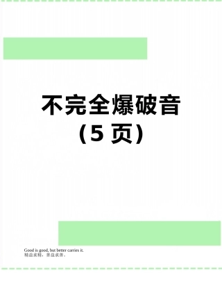 不完全爆破音