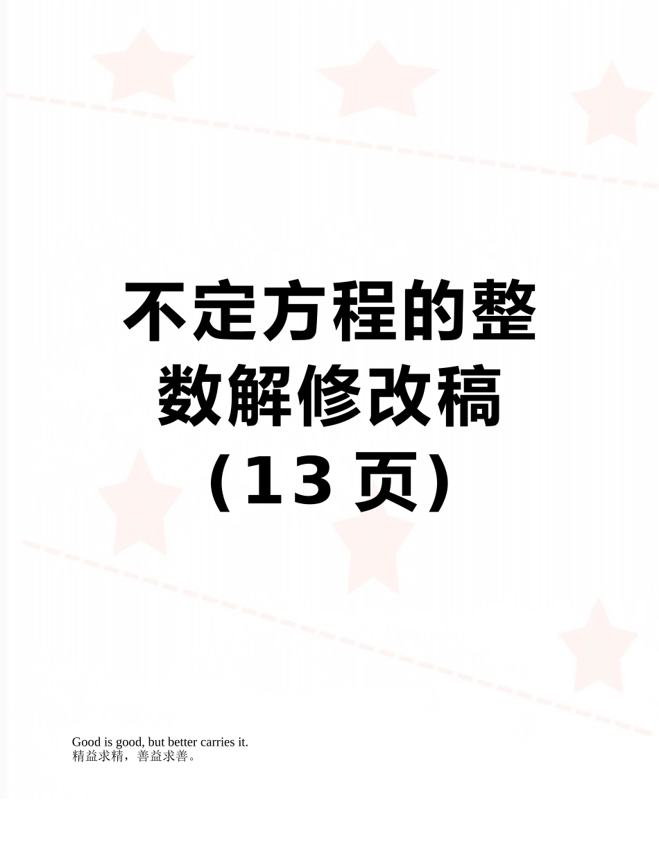 不定方程的整数解修改稿_第1页