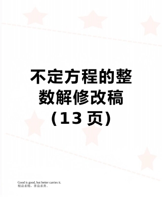 不定方程的整数解修改稿