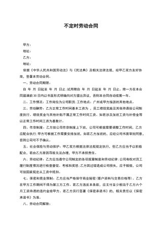 不定时劳动合同
