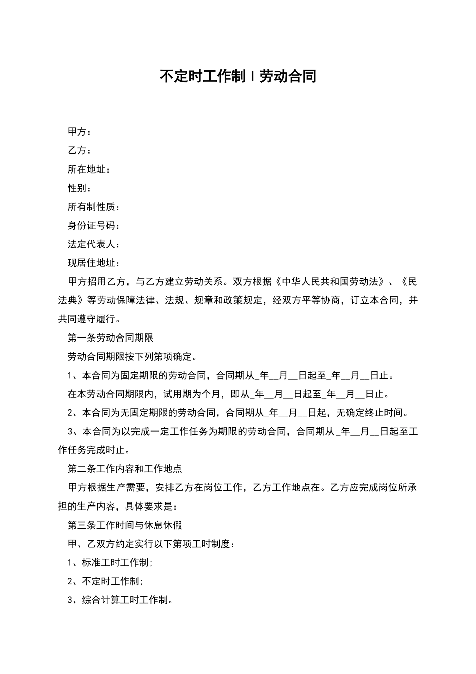 不定时工作制l劳动合同_第1页