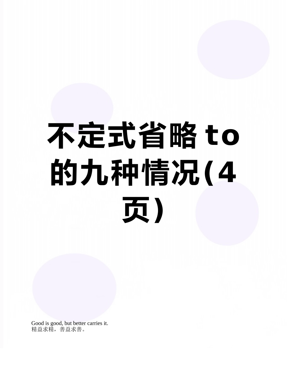 不定式省略to的九种情况_第1页