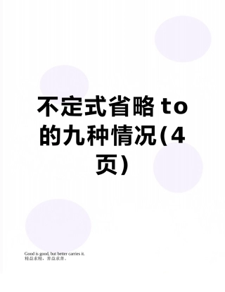 不定式省略to的九种情况