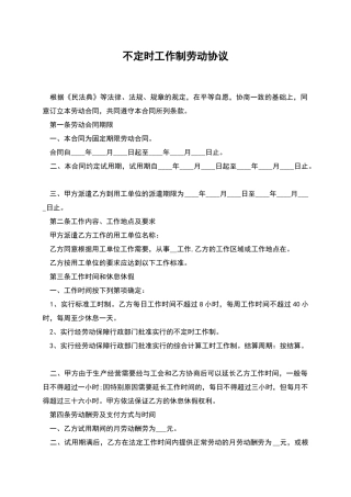 不定时工作制劳动协议