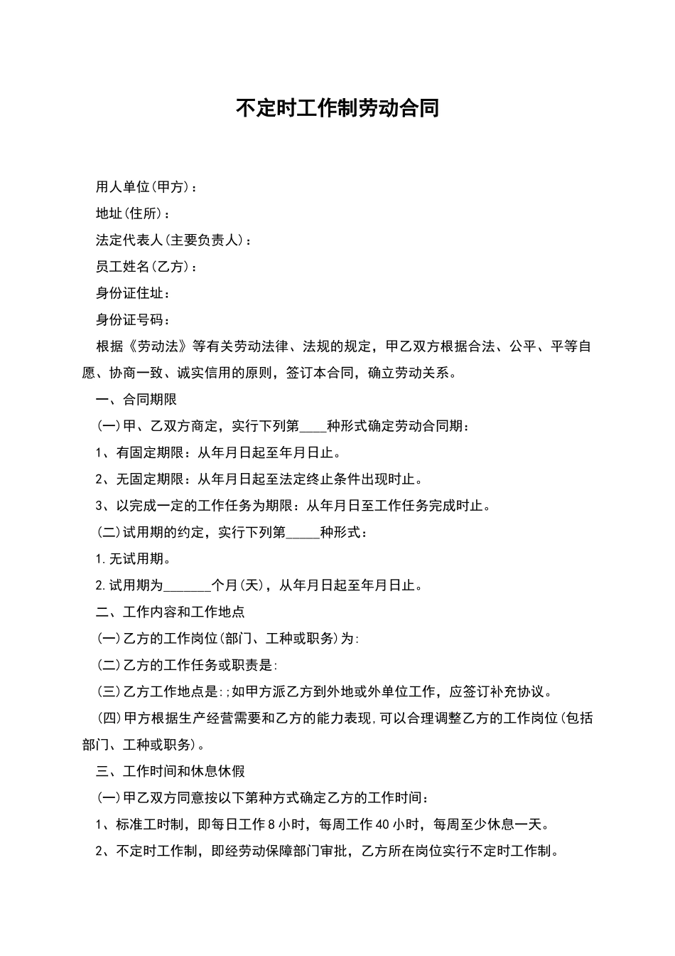 不定时工作制劳动合同_第1页