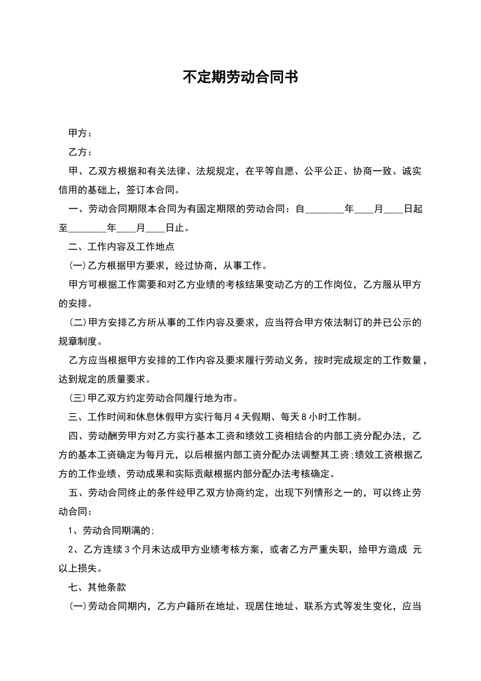不定期劳动合同书_第1页