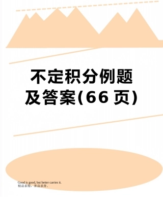 不定积分例题及答案