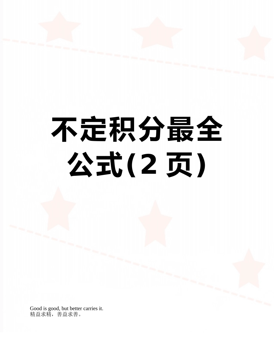 不定积分最全公式_第1页