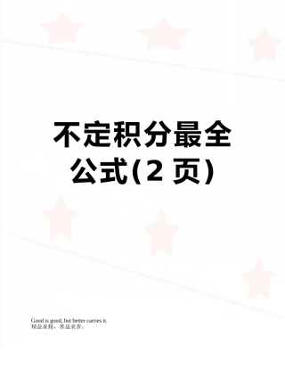 不定积分最全公式