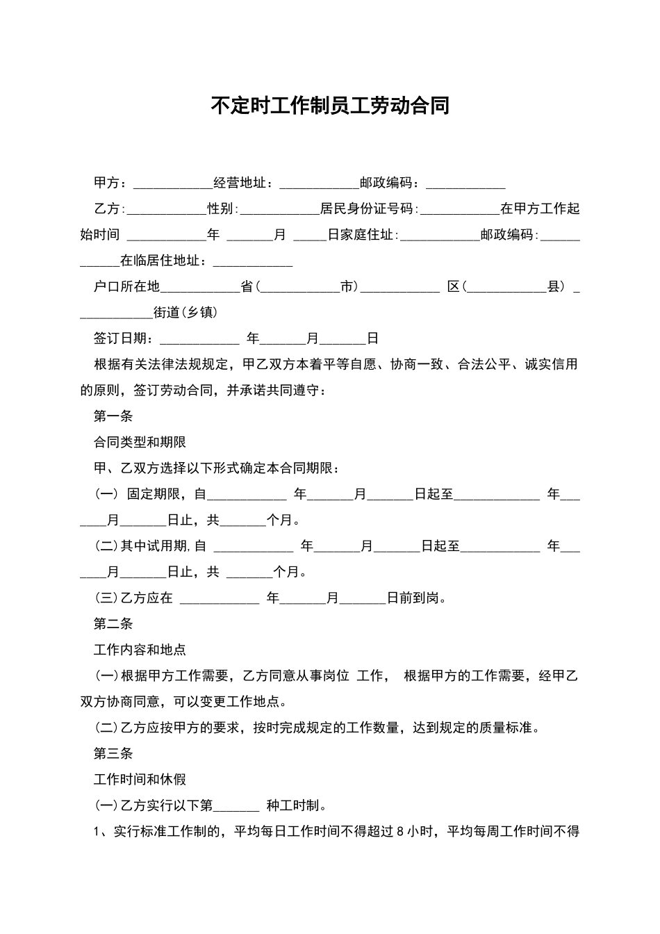 不定时工作制员工劳动合同_第1页