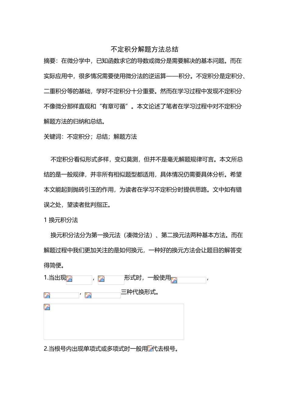 不定积分解法总结_第2页