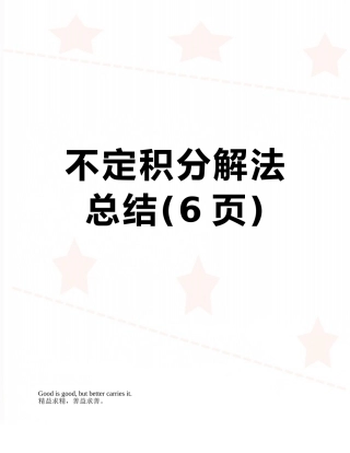 不定积分解法总结