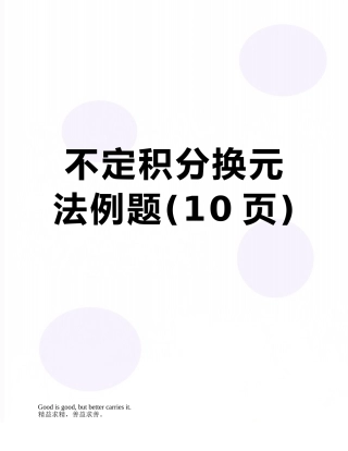 不定积分换元法例题