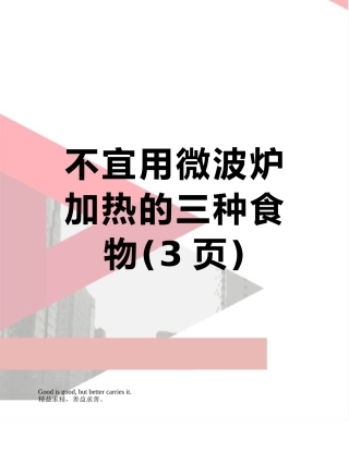 不宜用微波炉加热的三种食物