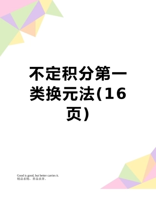 不定积分第一类换元法