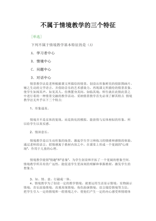 不属于情境教学的三个特征