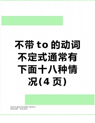 不带to的动词不定式通常有下面十八种情况