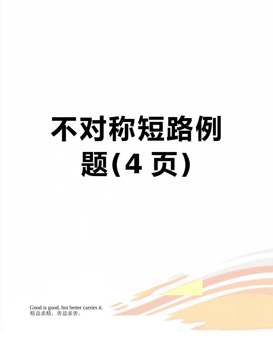 不对称短路例题_第1页
