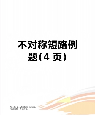 不对称短路例题