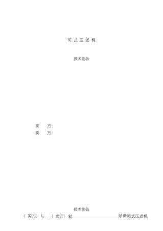 不带隔膜压滤机技术方案样本