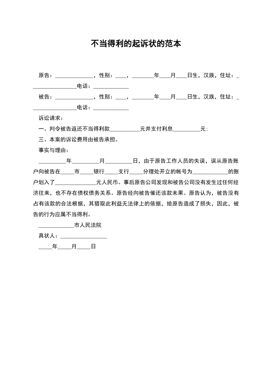不当得利的起诉状的范本_第1页